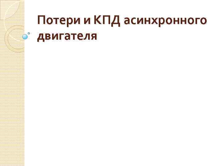 Потери и КПД асинхронного двигателя 