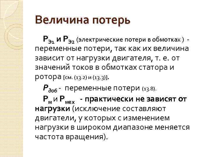 Величина потерь. Переменные потери в асинхронном двигателе. Потери и КПД асинхронного двигателя. Постоянные потери асинхронного двигателя. Электрические потери асинхронного двигателя.