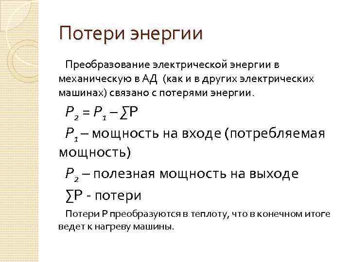 Потери энергии Преобразование электрической энергии в механическую в АД (как и в других электрических