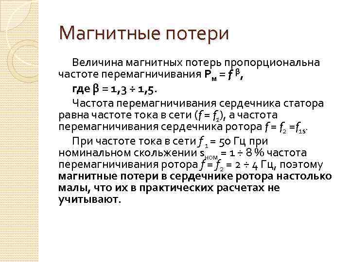 Магнитные величины. Магнитные потери. Магнитные потери в сердечнике. Потери и КПД асинхронного двигателя. Магнитные потери в статоре и в роторе.