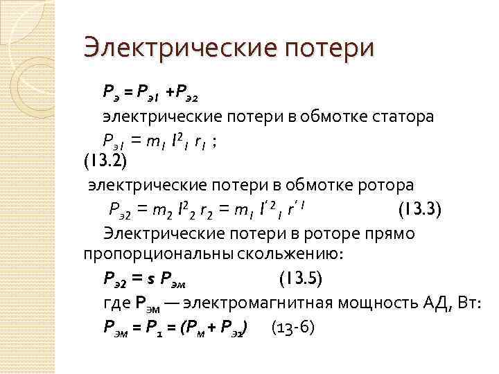 Электрические потери Рэ = Рэ1 +Рэ2 электрические потери в обмотке статора Рэ1 = m