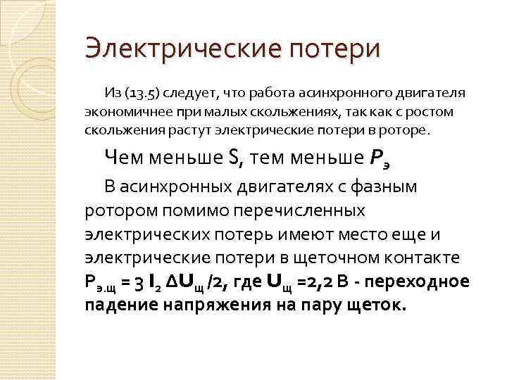 Электрические потери Из (13. 5) следует, что работа асинхронного двигателя экономичнее при малых скольжениях,