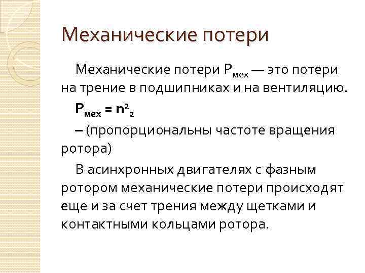 Механические потери Рмех — это потери на трение в подшипниках и на вентиляцию. Рмех