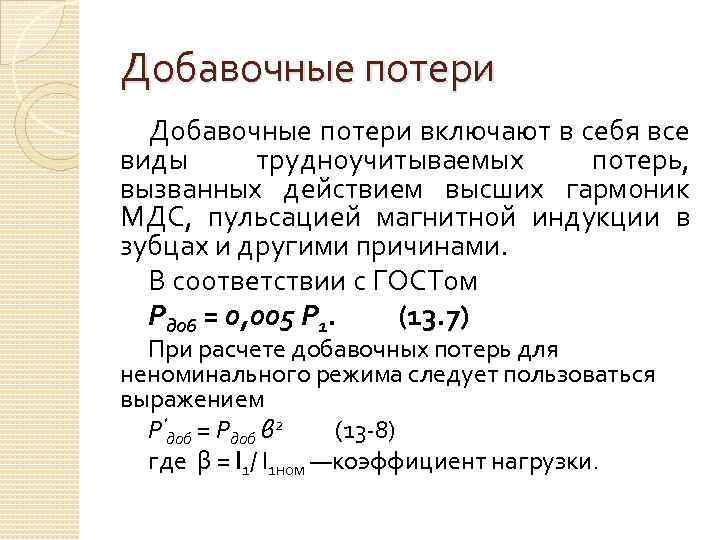 Добавочные потери включают в себя все виды трудноучитываемых потерь, вызванных действием высших гармоник МДС,