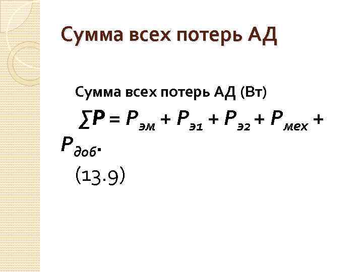 Сумма всех потерь АД (Вт) ∑P = Рэм + Рэ1 + Рэ2 + Рмех