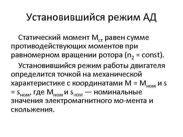 Режим ад. Электромагнитный момент ад. Электромагнитный момент график. Момент статический ад. Противодействующий момент.