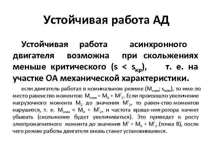 Устойчивая работа АД Устойчивая работа асинхронного двигателя возможна при скольжениях меньше критического (s <