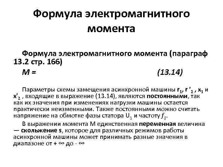 Электромагнитный момент. Электромагнитный момент асинхронной машины формула. Электромагнитный момент асинхронного двигателя формула. Формула электромагнитной мощности асинхронной машины. Схема замещения электромагнитный момент.