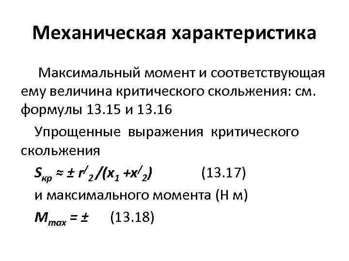 Максимальные характеристики. Упрощенная формула критического скольжения асинхронной машины. Критическое скольжение ад формула. Формула электромагнитного момента ад. Упрощенную формулу электромагнитного момента асинхронной машины.