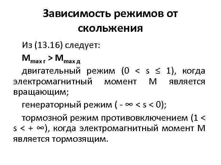 Зависимость режимов от скольжения Из (13. 16) следует: Mmax г > Мmах д двигательный