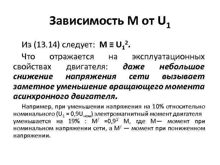 Зависимость М от U 1 Из (13. 14) следует: M ≡ U 12. Что