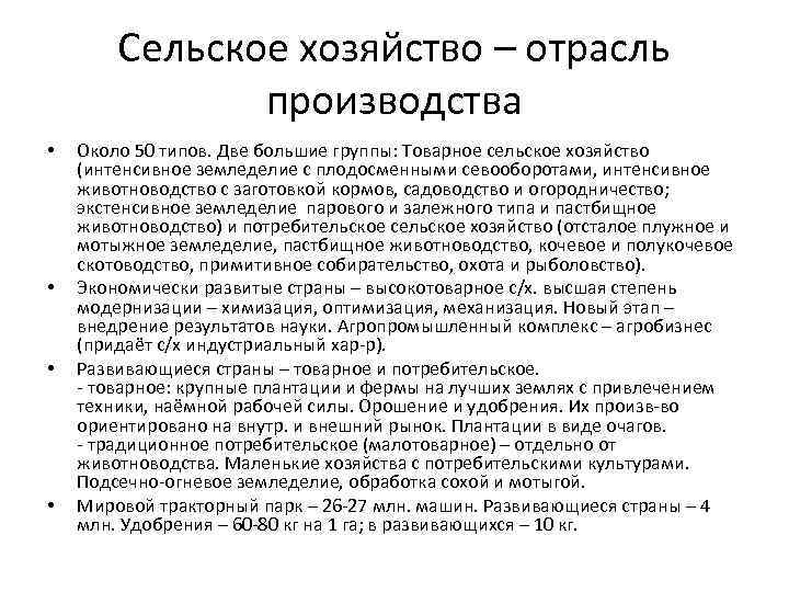 Сельское хозяйство – отрасль производства • • Около 50 типов. Две большие группы: Товарное