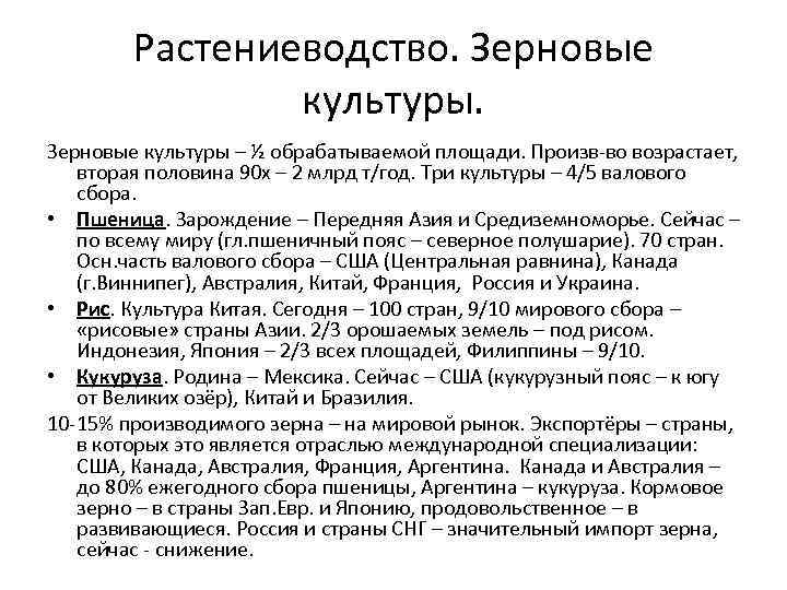Растениеводство. Зерновые культуры – ½ обрабатываемой площади. Произв-во возрастает, вторая половина 90 х –
