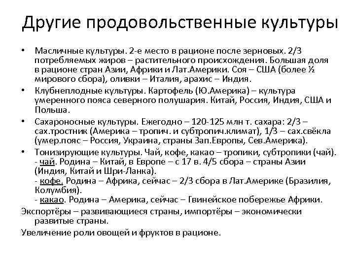 Другие продовольственные культуры • Масличные культуры. 2 -е место в рационе после зерновых. 2/3