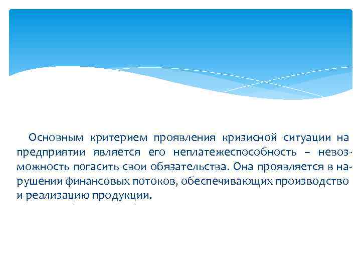 Основным критерием проявления кризисной ситуации на предприятии является его неплатежеспособность – невозможность погасить свои
