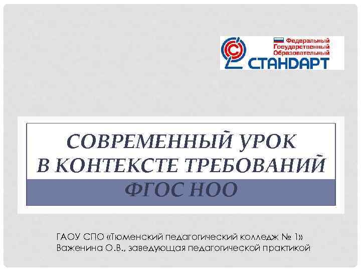 СОВРЕМЕННЫЙ УРОК В КОНТЕКСТЕ ТРЕБОВАНИЙ ФГОС НОО ГАОУ СПО «Тюменский педагогический колледж № 1»