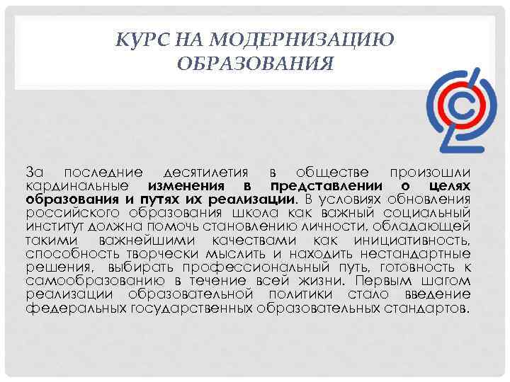 КУРС НА МОДЕРНИЗАЦИЮ ОБРАЗОВАНИЯ За последние десятилетия в обществе произошли кардинальные изменения в представлении