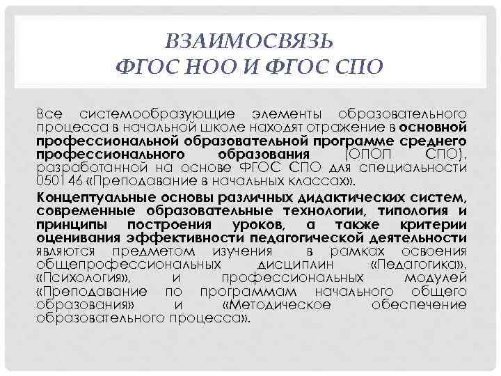 ВЗАИМОСВЯЗЬ ФГОС НОО И ФГОС СПО Все системообразующие элементы образовательного процесса в начальной школе