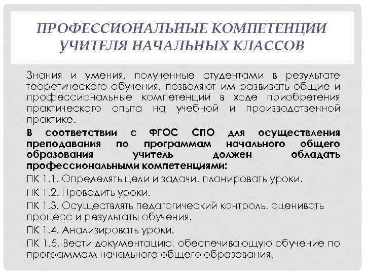 ПРОФЕССИОНАЛЬНЫЕ КОМПЕТЕНЦИИ УЧИТЕЛЯ НАЧАЛЬНЫХ КЛАССОВ Знания и умения, полученные студентами в результате теоретического обучения,