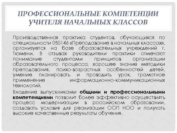 ПРОФЕССИОНАЛЬНЫЕ КОМПЕТЕНЦИИ УЧИТЕЛЯ НАЧАЛЬНЫХ КЛАССОВ Производственная практика студентов, обучающихся по специальности 050146 «Преподавание в