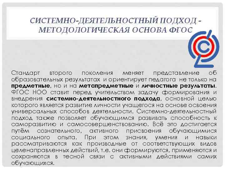 СИСТЕМНО-ДЕЯТЕЛЬНОСТНЫЙ ПОДХОД МЕТОДОЛОГИЧЕСКАЯ ОСНОВА ФГОС Стандарт второго поколения меняет представление об образовательных результатах и