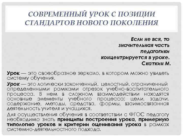 СОВРЕМЕННЫЙ УРОК С ПОЗИЦИИ СТАНДАРТОВ НОВОГО ПОКОЛЕНИЯ Если не вся, то значительная часть педагогики