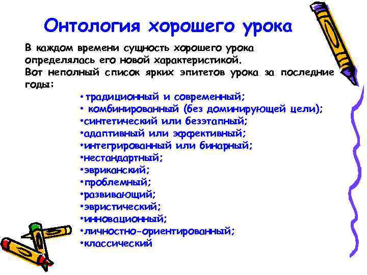 Онтология хорошего урока В каждом времени сущность хорошего урока определялась его новой характеристикой. Вот