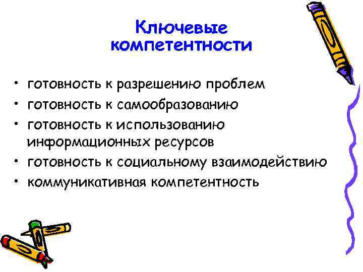 Ключевые компетентности • готовность к разрешению проблем • готовность к самообразованию • готовность к