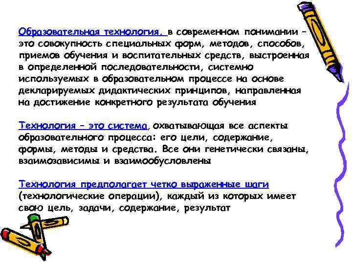 Образовательная технология, в современном понимании – это совокупность специальных форм, методов, способов, приемов обучения
