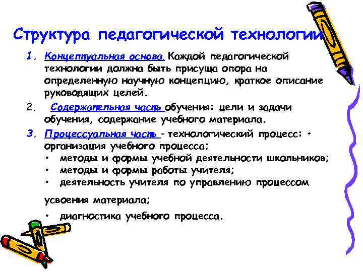 Структура педагогической технологии 1. Концептуальная основа. Каждой педагогической технологии должна быть присуща опора на