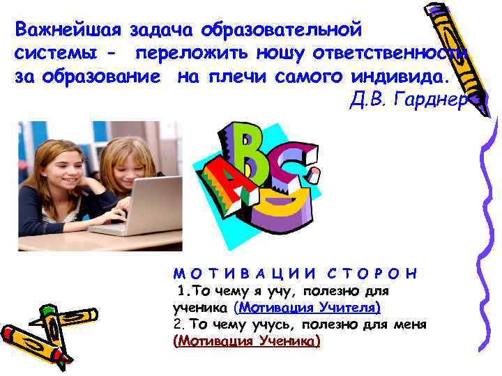 Важнейшая задача образовательной системы - переложить ношу ответственности за образование на плечи самого индивида.
