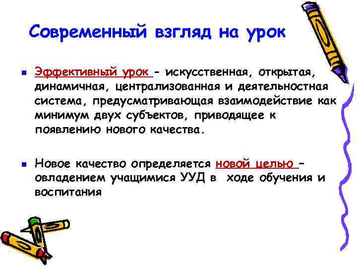 Современный взгляд на урок Эффективный урок - искусственная, открытая, динамичная, централизованная и деятельностная система,