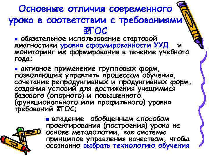 Основные отличия современного урока в соответствии с требованиями ФГОС обязательное использование стартовой диагностики уровня