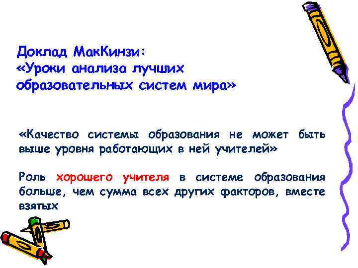 Доклад Мак. Кинзи: «Уроки анализа лучших образовательных систем мира» «Качество системы образования не может