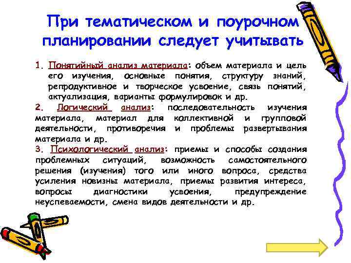 При тематическом и поурочном планировании следует учитывать 1. Понятийный анализ материала: объем материала и