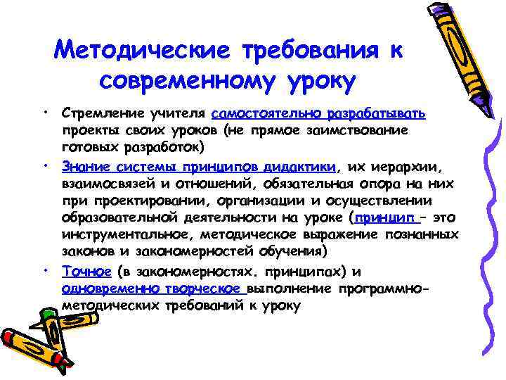 Методические требования к современному уроку • Стремление учителя самостоятельно разрабатывать проекты своих уроков (не