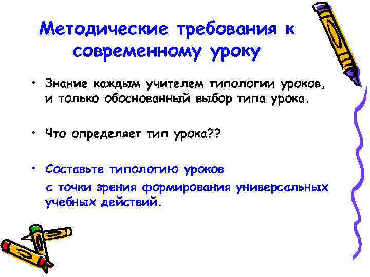 Методические требования к современному уроку • Знание каждым учителем типологии уроков, и только обоснованный