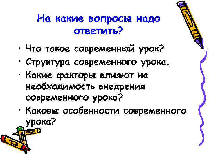 На какие вопросы надо ответить? • Что такое современный урок? • Структура современного урока.