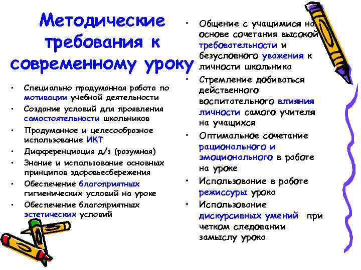 Методические • Общение с учащимися на основе сочетания высокой требования к требовательности и безусловного