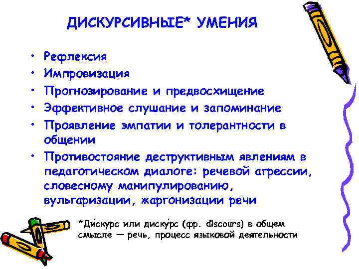 ДИСКУРСИВНЫЕ* УМЕНИЯ • • • Рефлексия Импровизация Прогнозирование и предвосхищение Эффективное слушание и запоминание