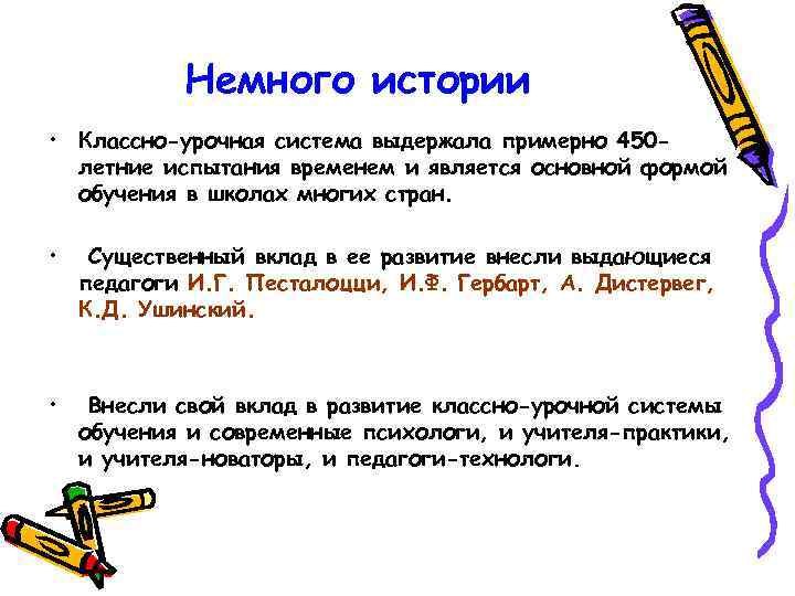 Немного истории • Классно-урочная система выдержала примерно 450 летние испытания временем и является основной