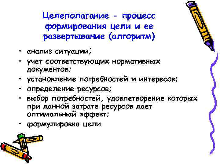 Целеполагание - процесс формирования цели и ее развертывание (алгоритм) • анализ ситуации; • учет