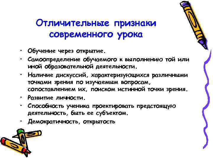 Отличительные признаки современного урока • Обучение через открытие. • Самоопределение обучаемого к выполнению той