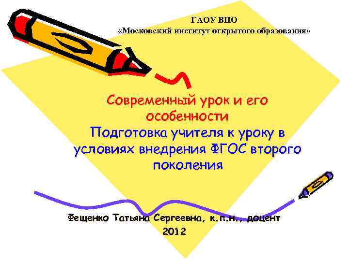 ГАОУ ВПО «Московский институт открытого образования» Современный урок и его особенности Подготовка учителя к