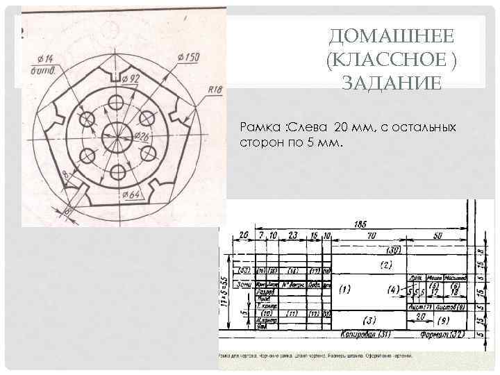 ДОМАШНЕЕ (КЛАССНОЕ ) ЗАДАНИЕ Рамка : Слева 20 мм, с остальных сторон по 5