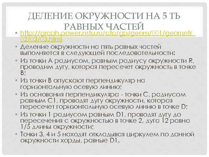 ДЕЛЕНИЕ ОКРУЖНОСТИ НА 5 ТЬ РАВНЫХ ЧАСТЕЙ • http: //graph. power. nstu. ru/ata/gp/geom/001/geometr_ 02/03/03.