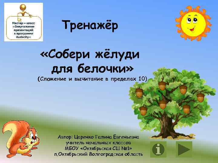 Тренажёр «Собери жёлуди для белочки» (Сложение и вычитание в пределах 10) Автор: Царенко Галина
