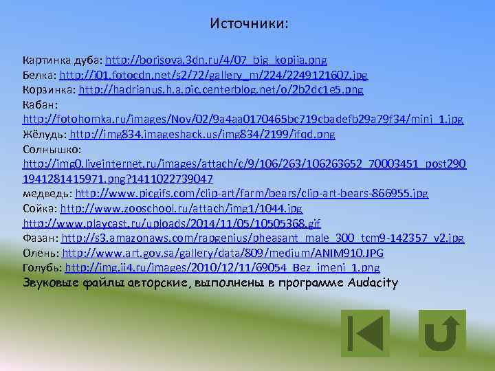 Источники: Картинка дуба: http: //borisova. 3 dn. ru/4/07_big_kopija. png Белка: http: //i 01. fotocdn.