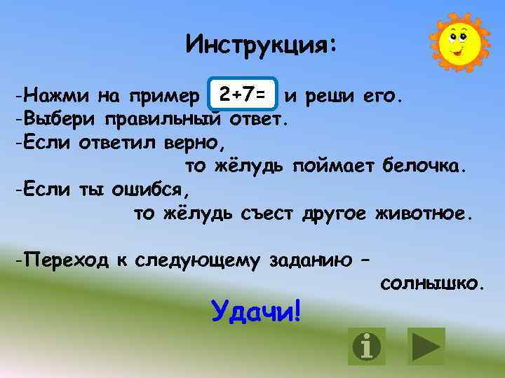 Инструкция: -Нажми на пример 2+7= и реши его. -Выбери правильный ответ. -Если ответил верно,
