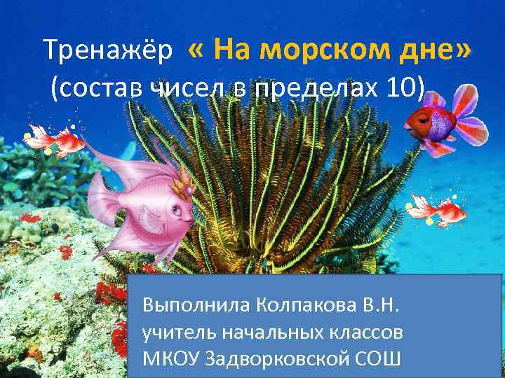 Тренажёр « На морском дне» (состав чисел в пределах 10) Выполнила Колпакова В. Н.